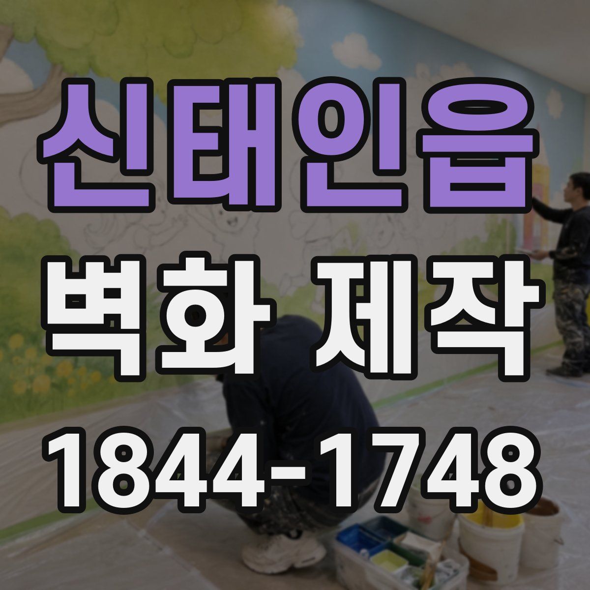 신태인읍 벽화 제작