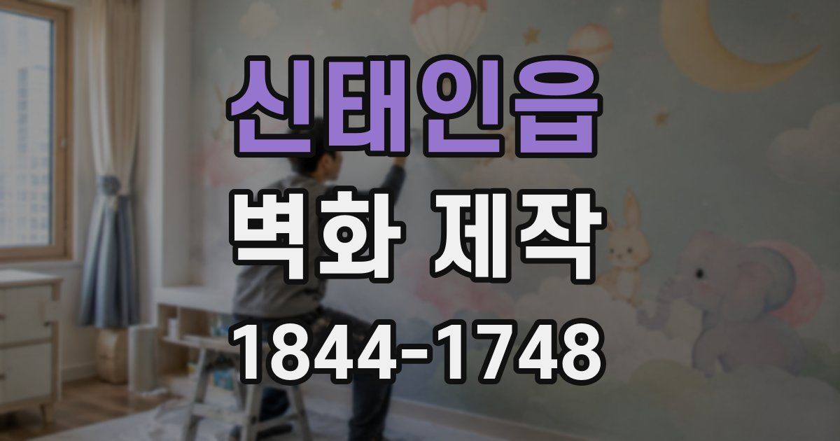 신태인읍 벽화 제작