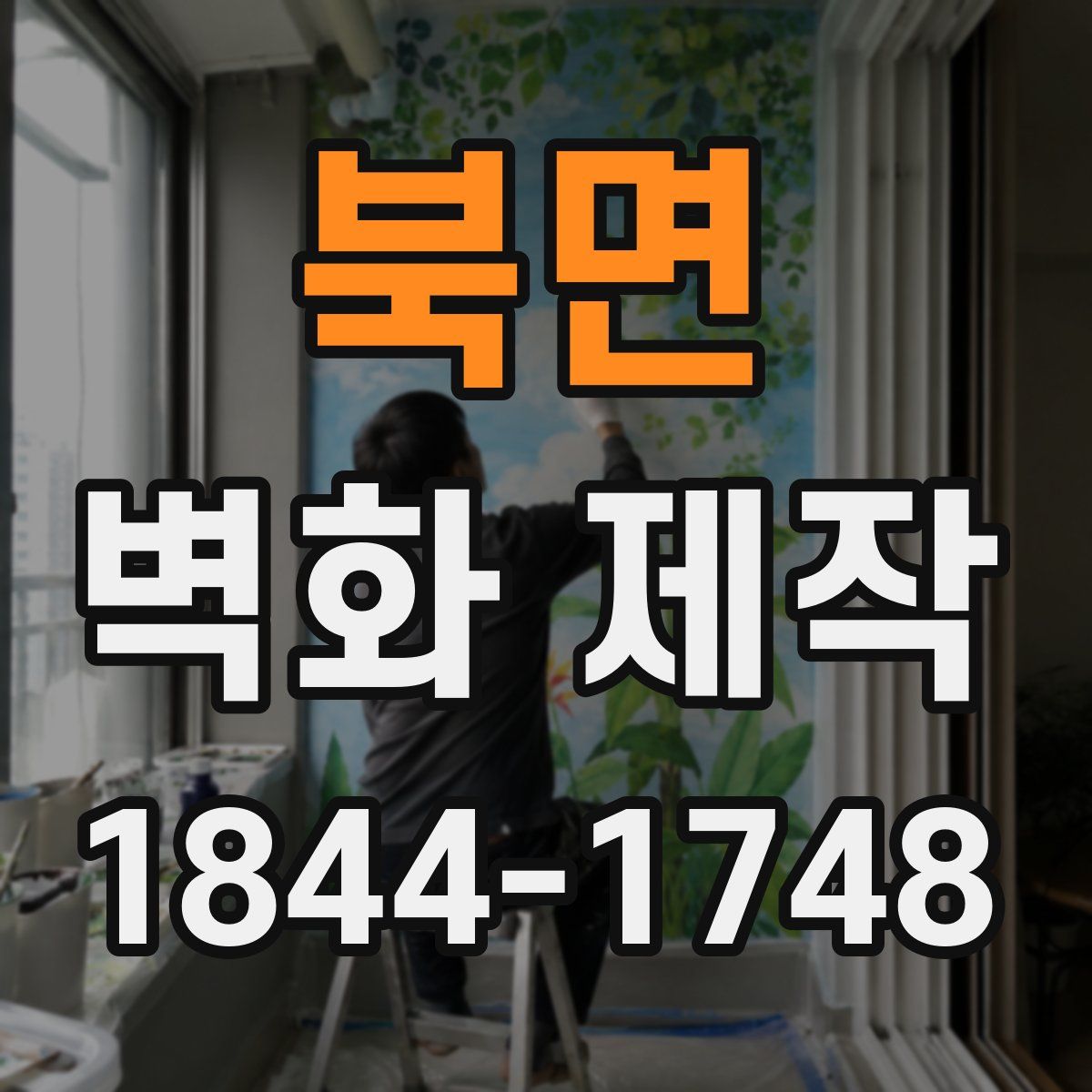 북면 벽화 제작