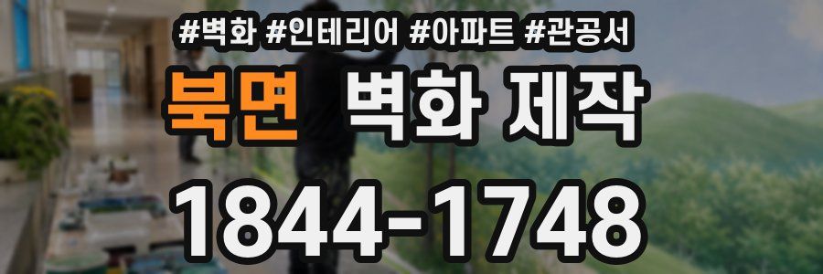 북면 벽화 제작