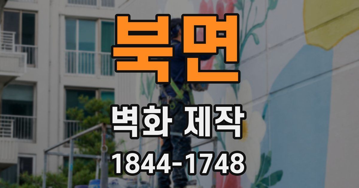 북면 벽화 제작