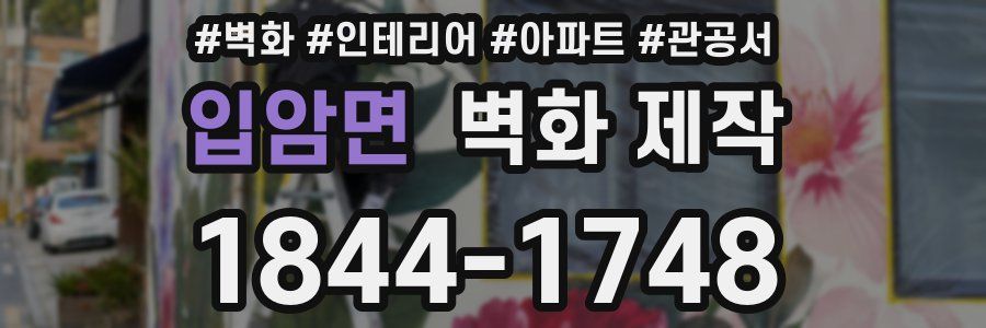 입암면 벽화 제작