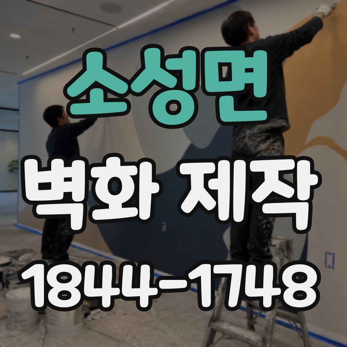 소성면 벽화 제작