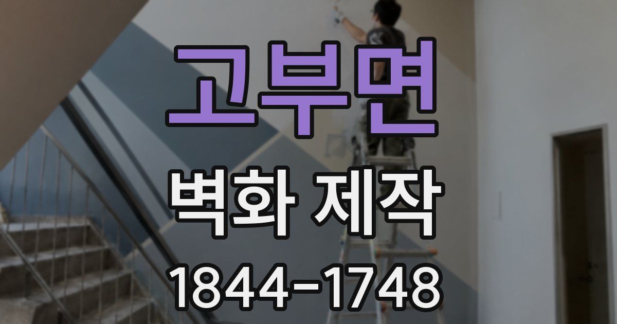 고부면 벽화 제작