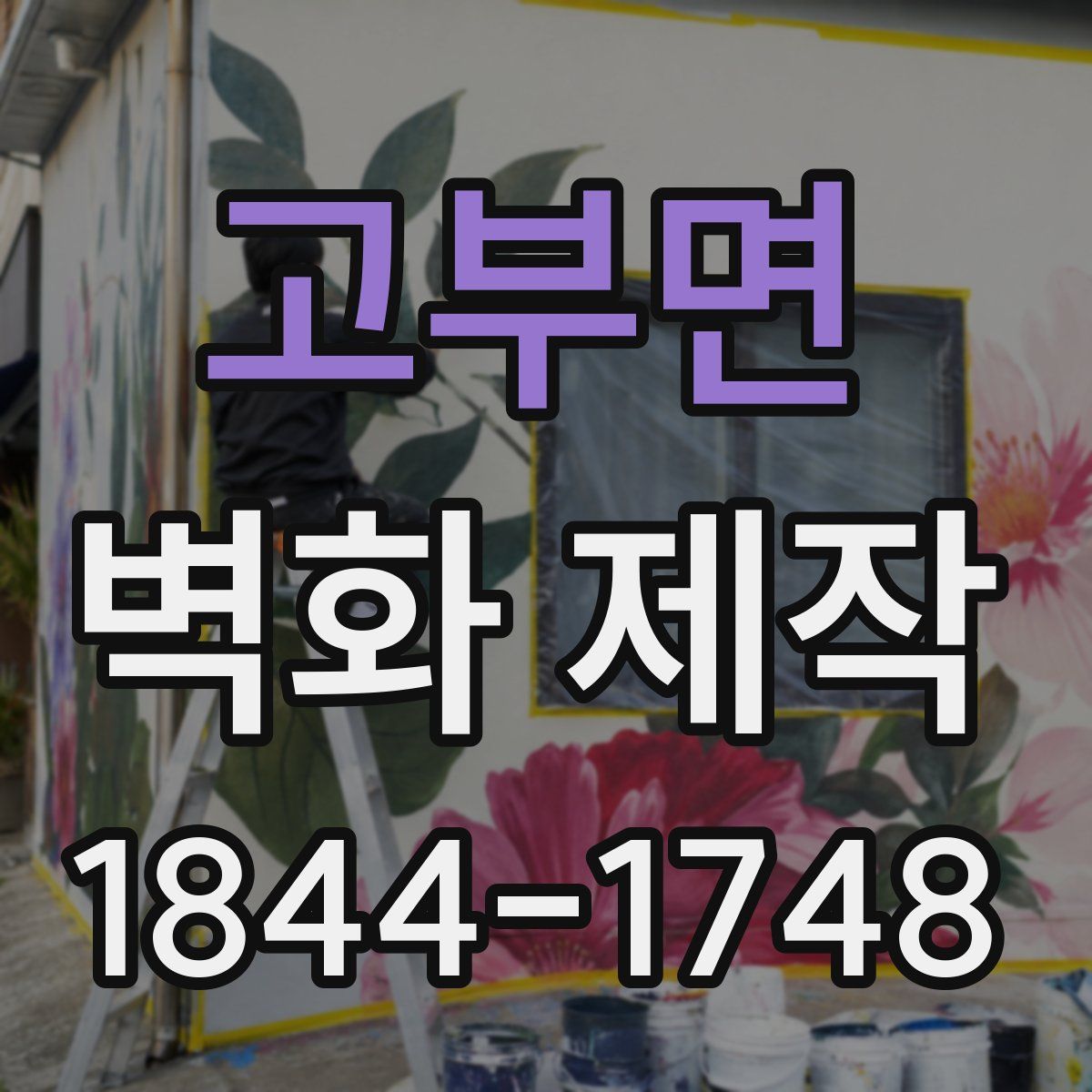 고부면 벽화 제작