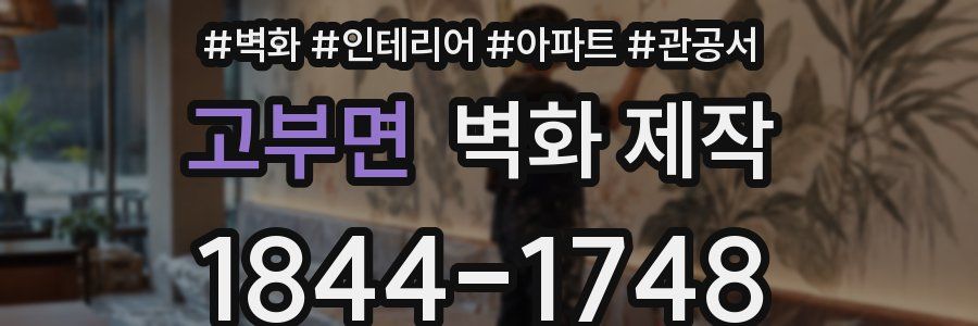 고부면 벽화 제작