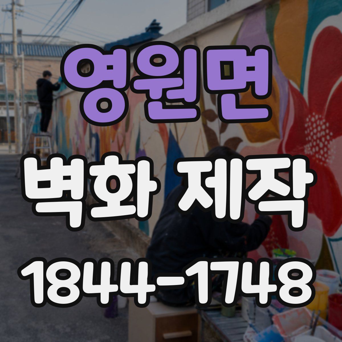 영원면 벽화 제작