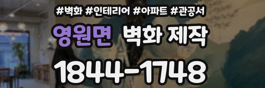 영원면 벽화 제작
