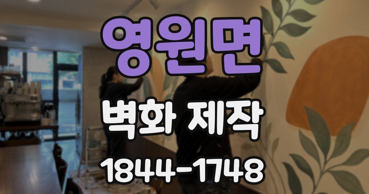 영원면 벽화 제작