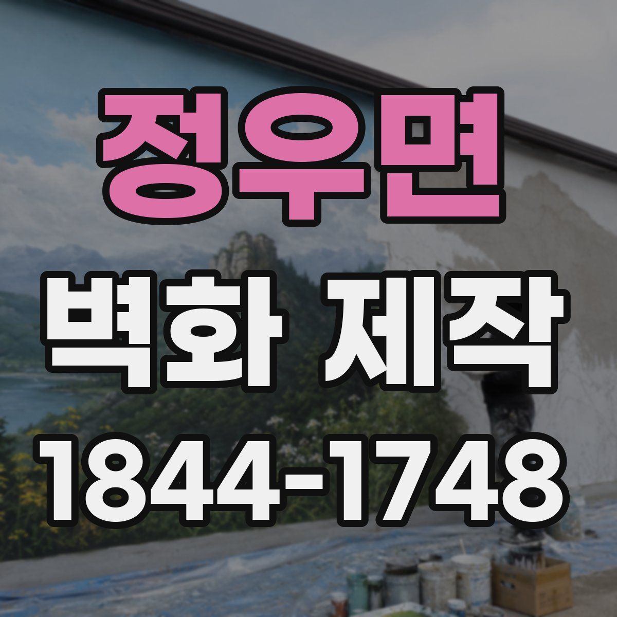 정우면 벽화 제작