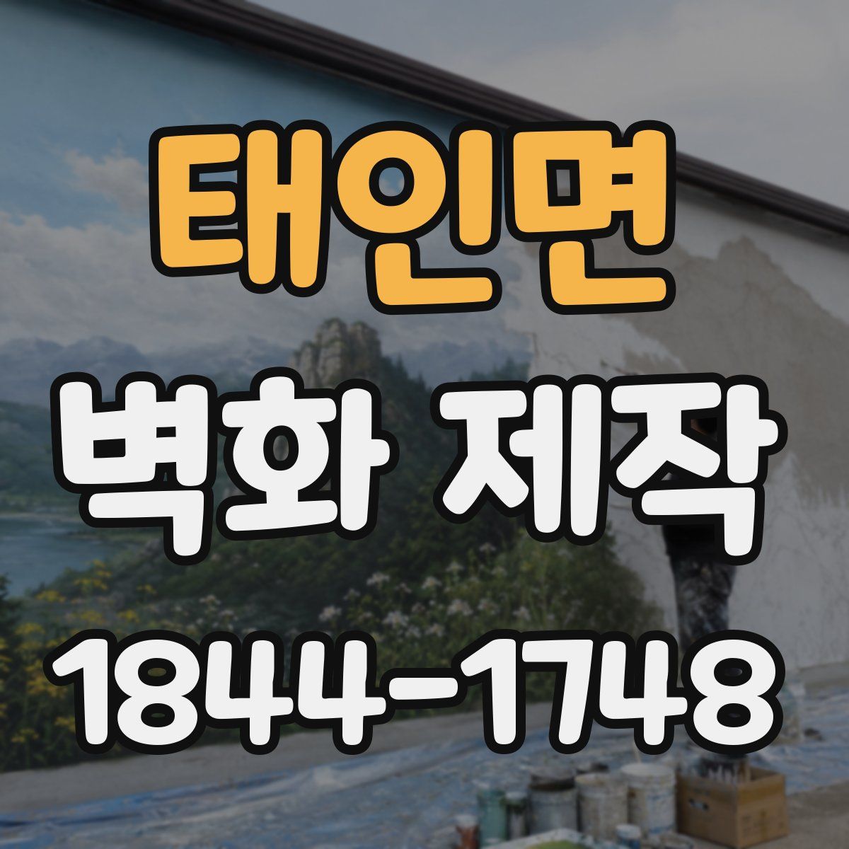 태인면 벽화 제작