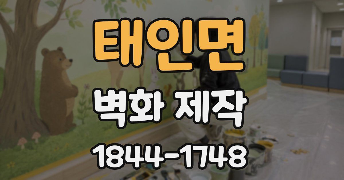 태인면 벽화 제작