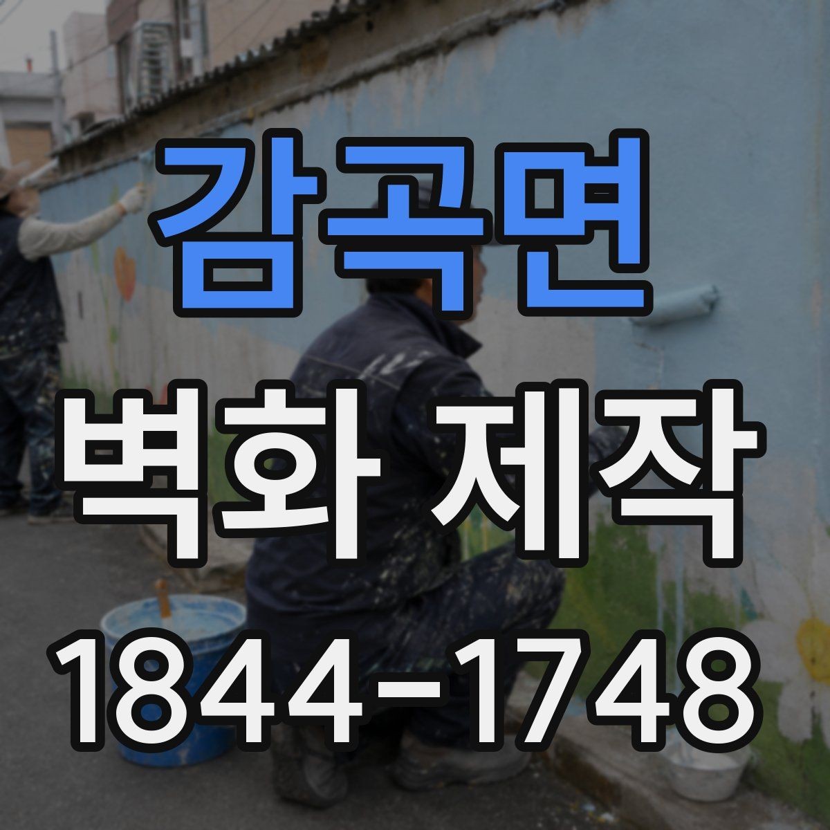 감곡면 벽화 제작 임시 벽면 연출이 필요한 행사 준비