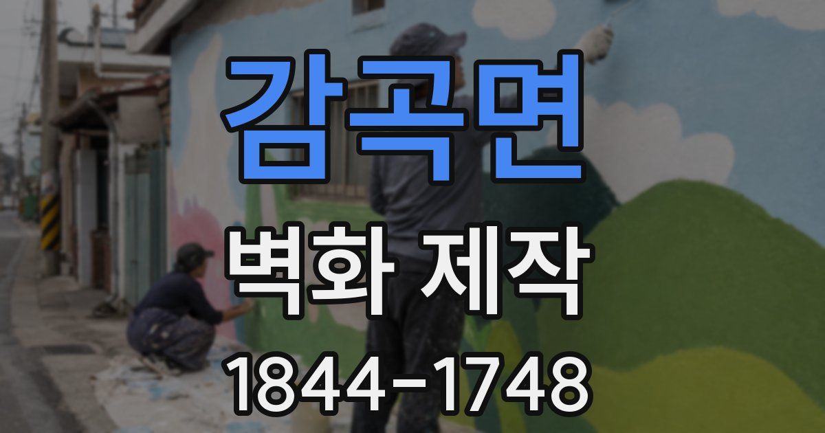 감곡면 벽화 제작