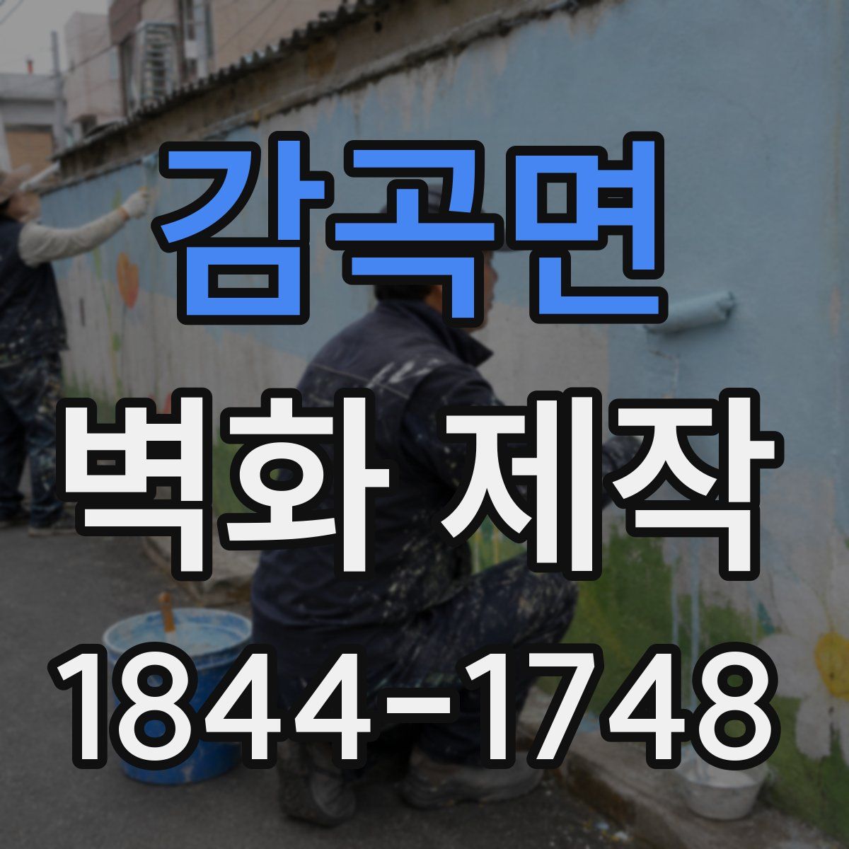 감곡면 벽화 제작
