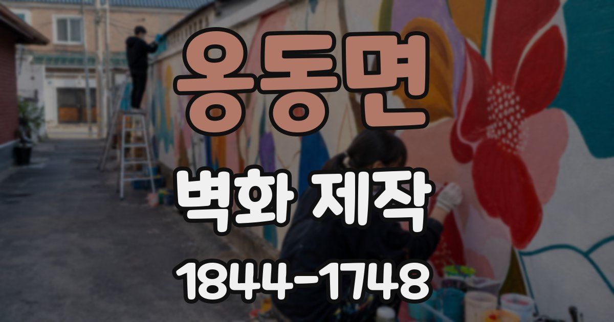 옹동면 벽화 제작