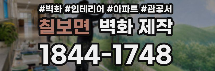 칠보면 벽화 제작