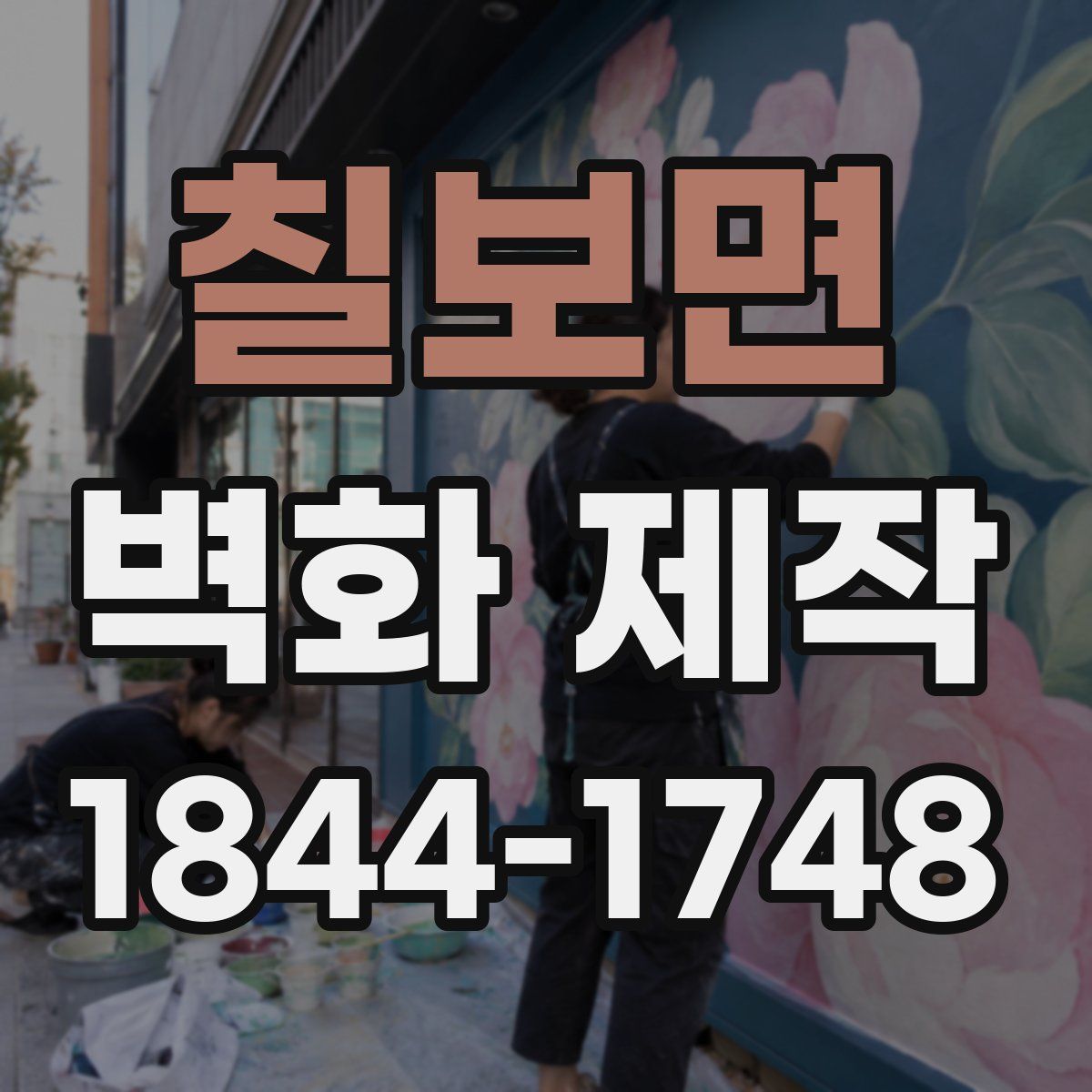 칠보면 벽화 제작