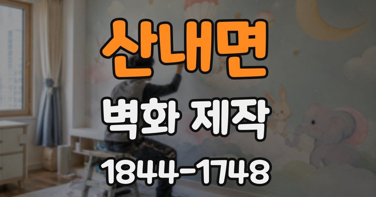 산내면 벽화 제작