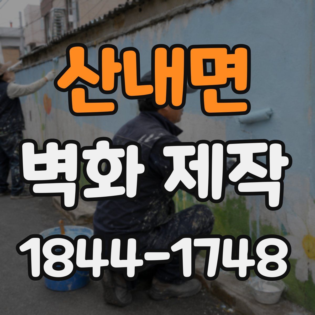 산내면 벽화 제작