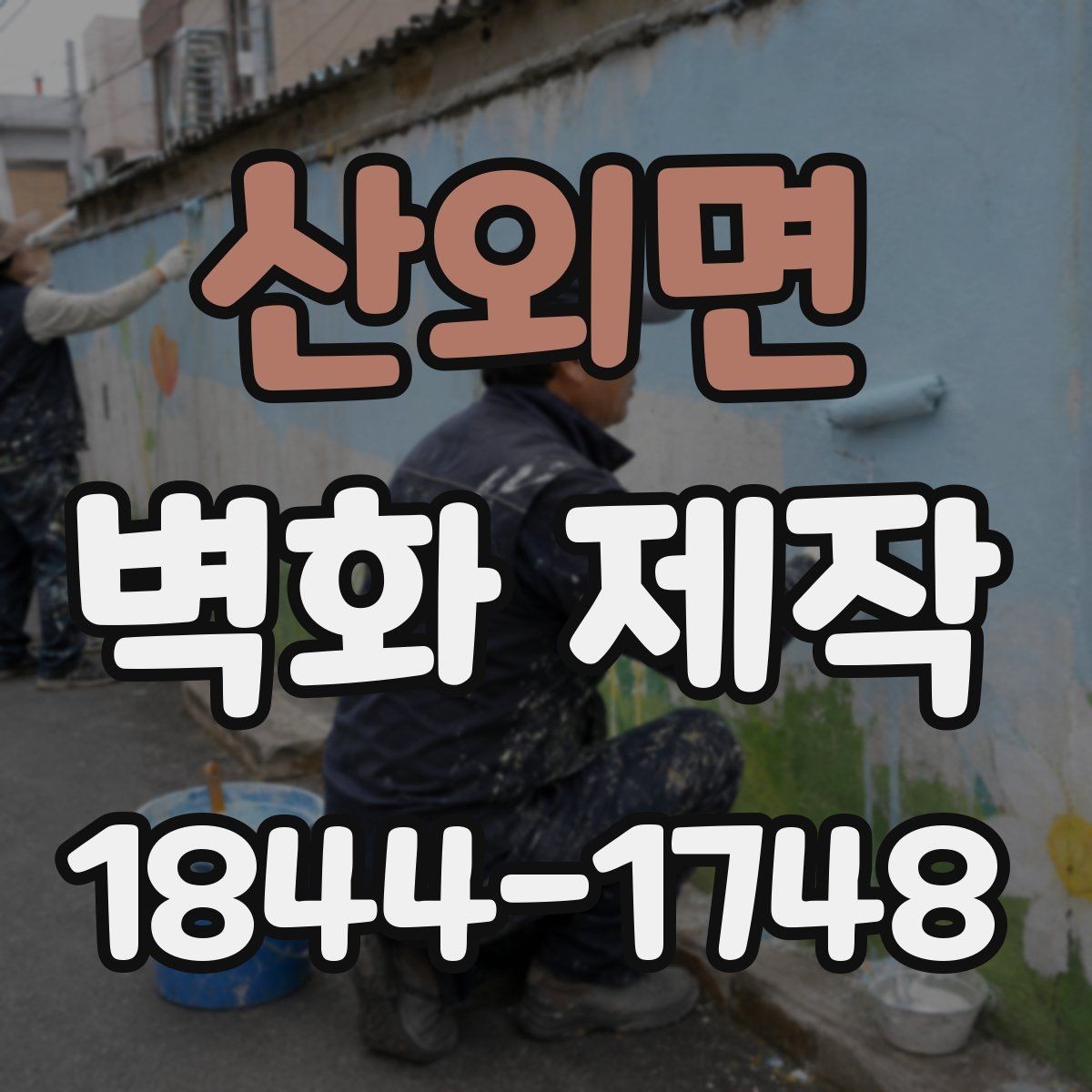 산외면 벽화 제작 카페 좌석 구역에 적용한 포인트