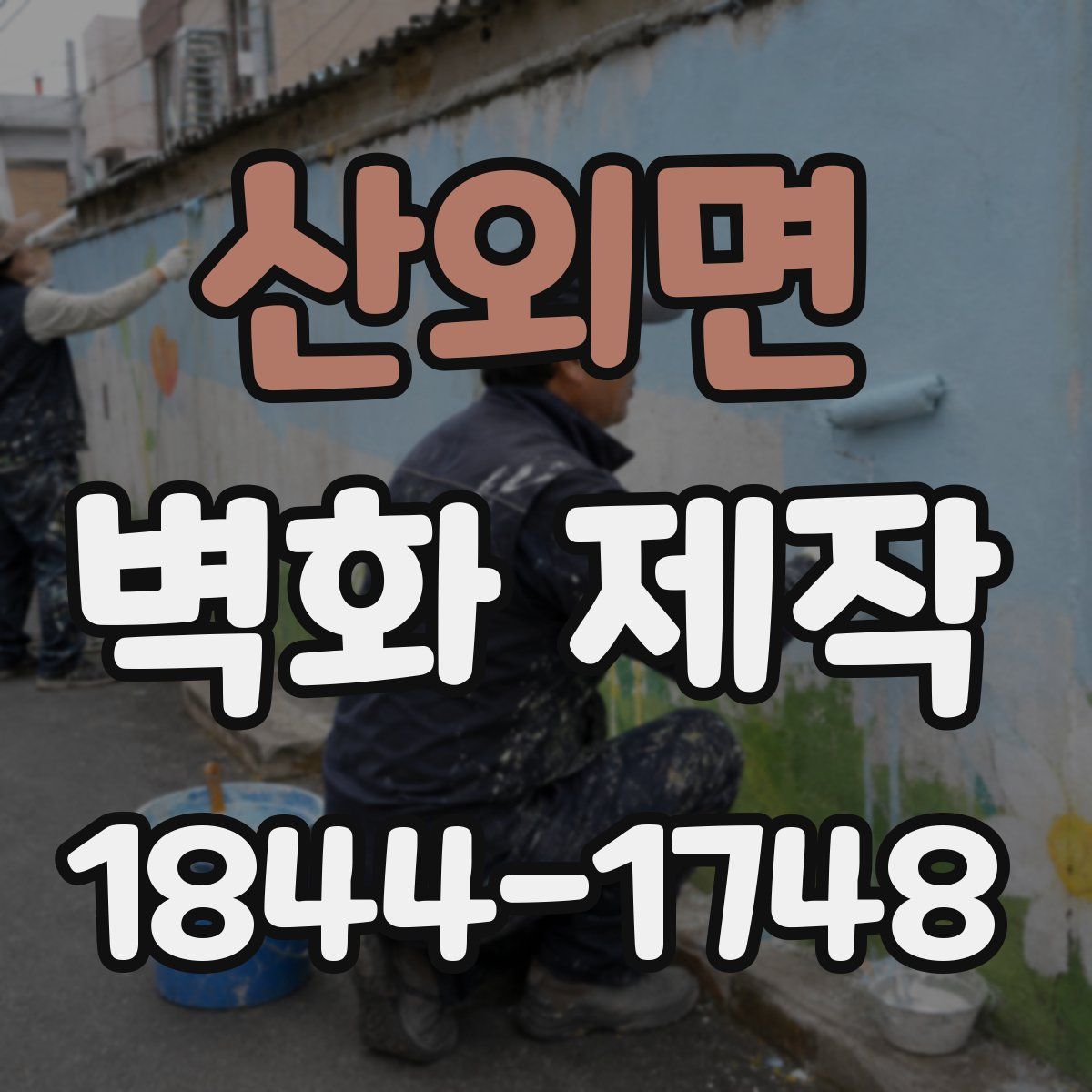 산외면 벽화 제작