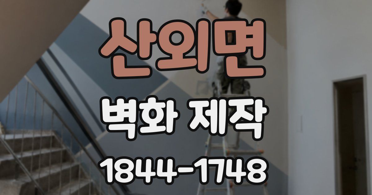 산외면 벽화 제작