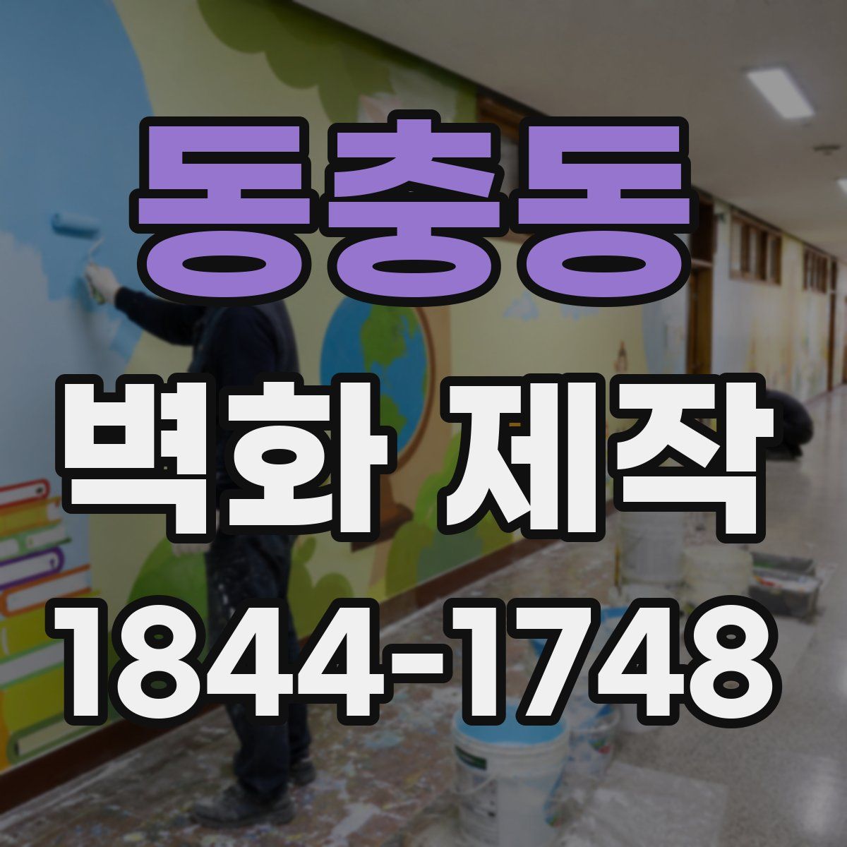 동충동 벽화 제작