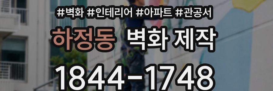 하정동 벽화 제작