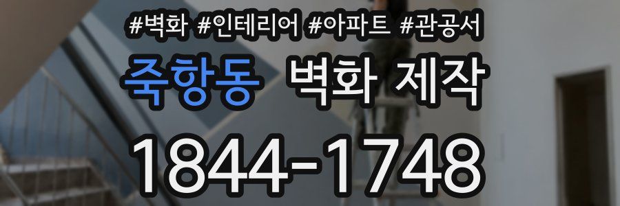 죽항동 벽화 제작
