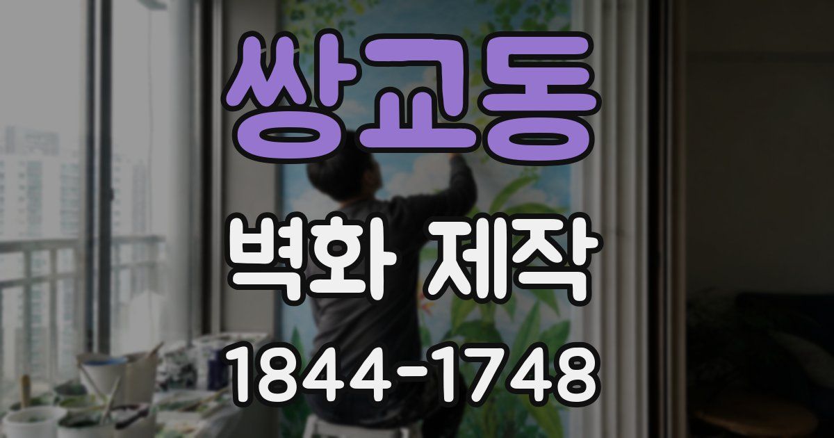 쌍교동 벽화 제작