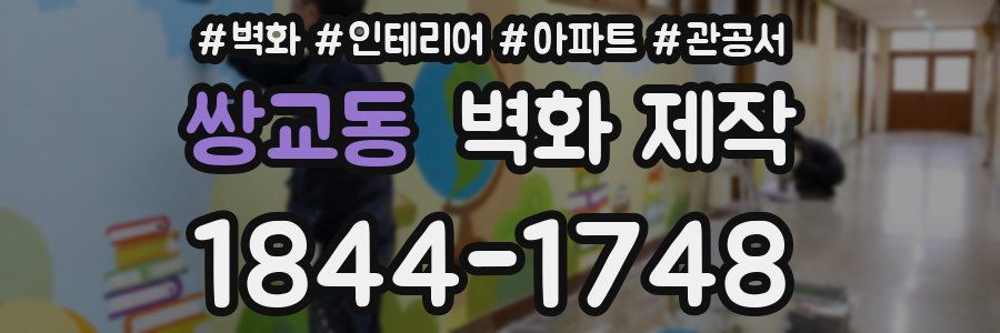쌍교동 벽화 제작