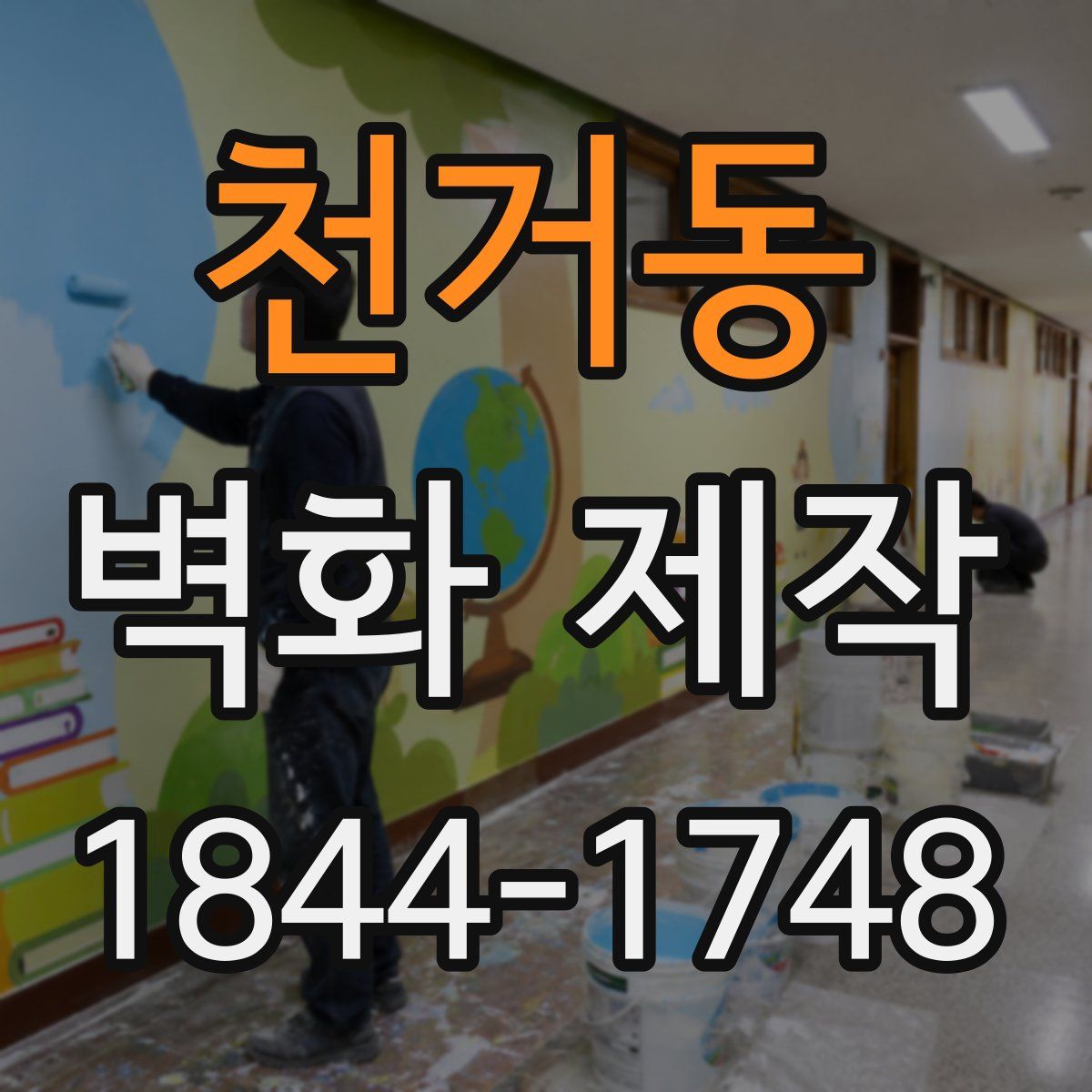 천거동 벽화 제작