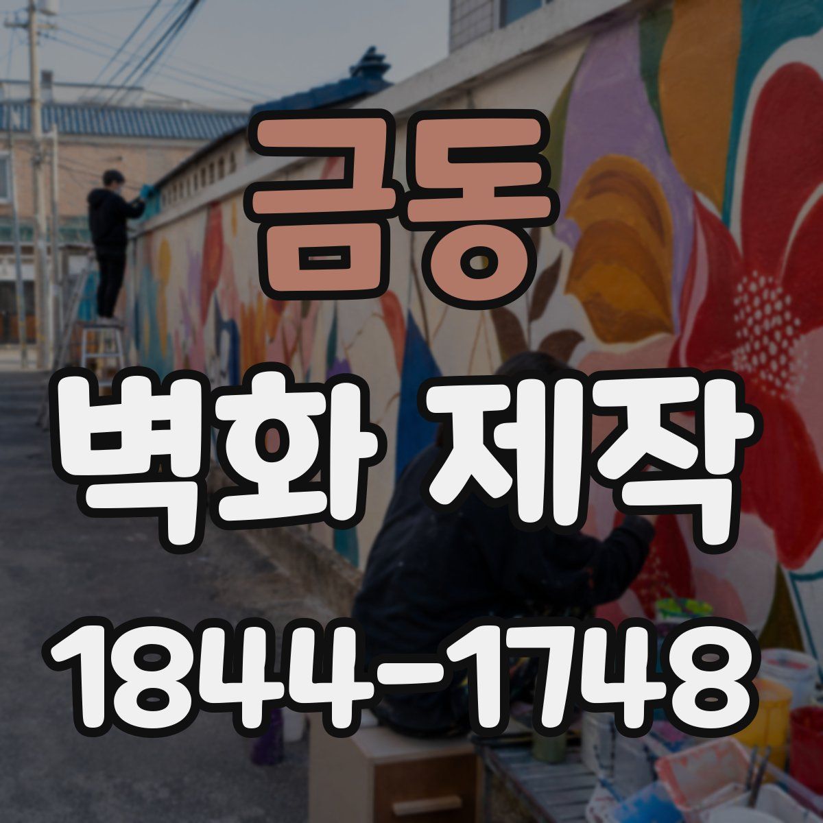 금동 벽화 제작