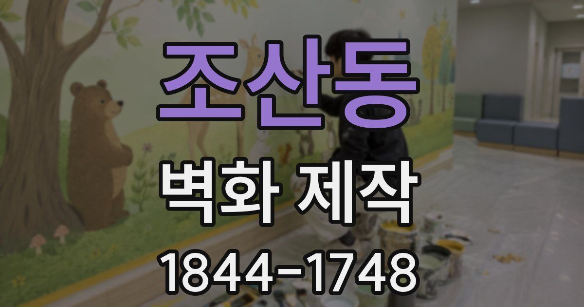 조산동 벽화 제작