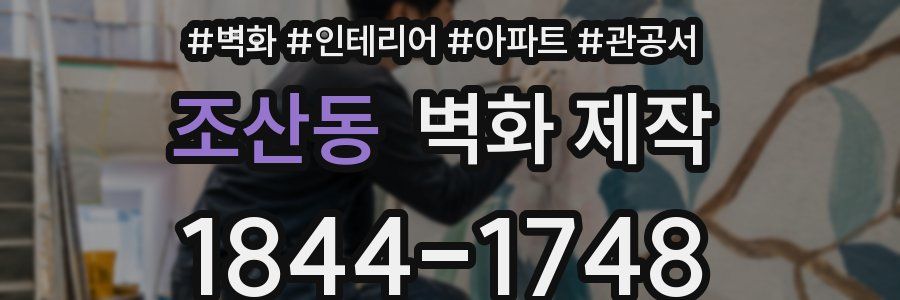 조산동 벽화 제작