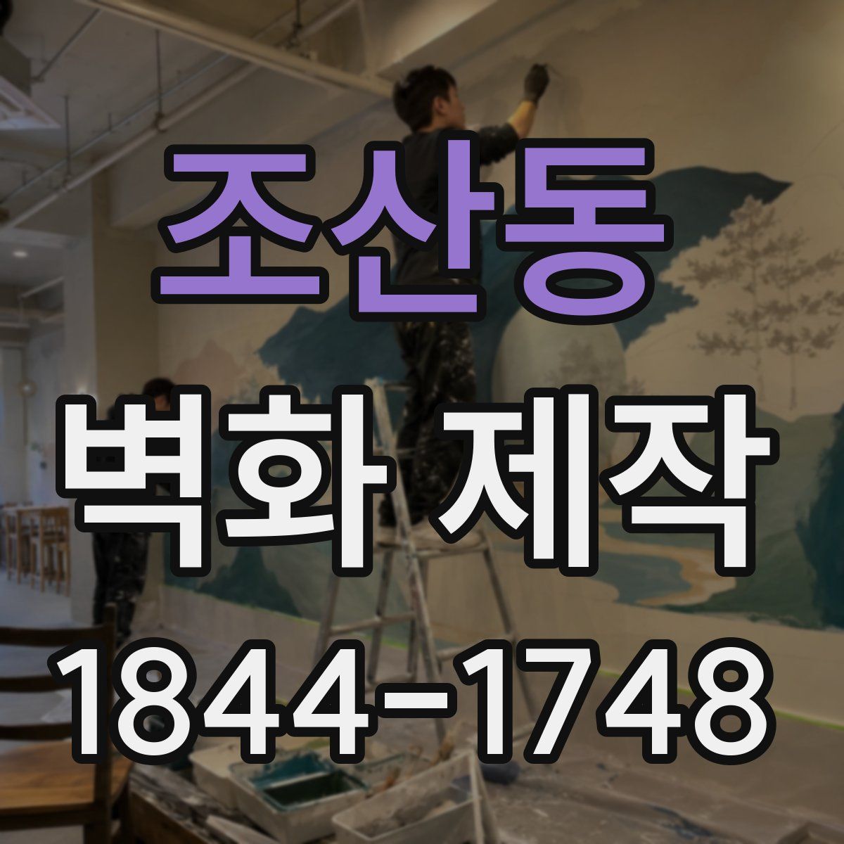 조산동 벽화 제작