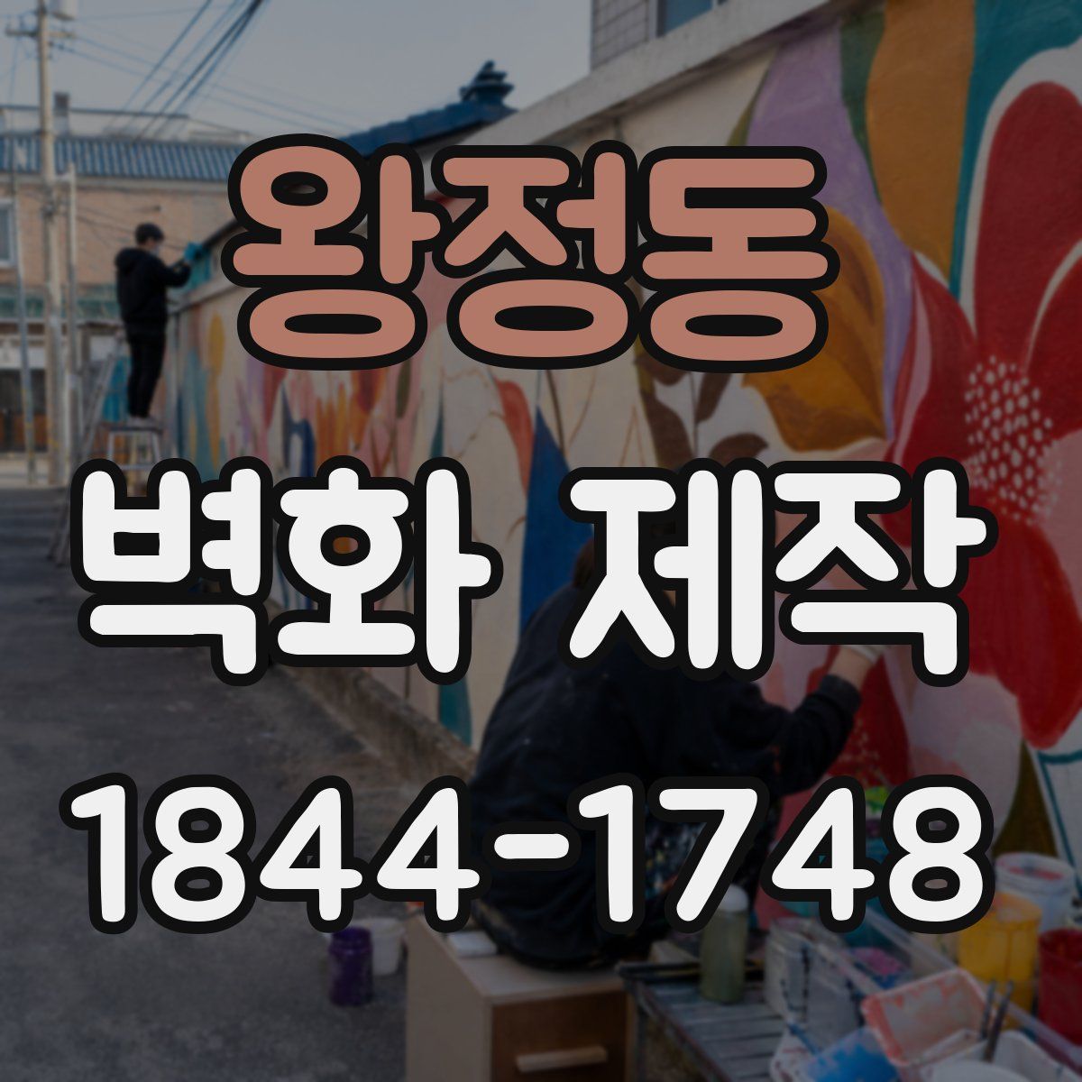 왕정동 벽화 제작