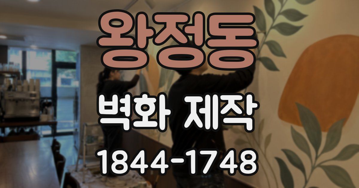 왕정동 벽화 제작
