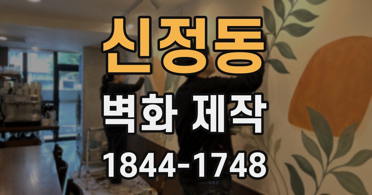 신정동 벽화 제작