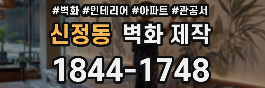 신정동 벽화 제작