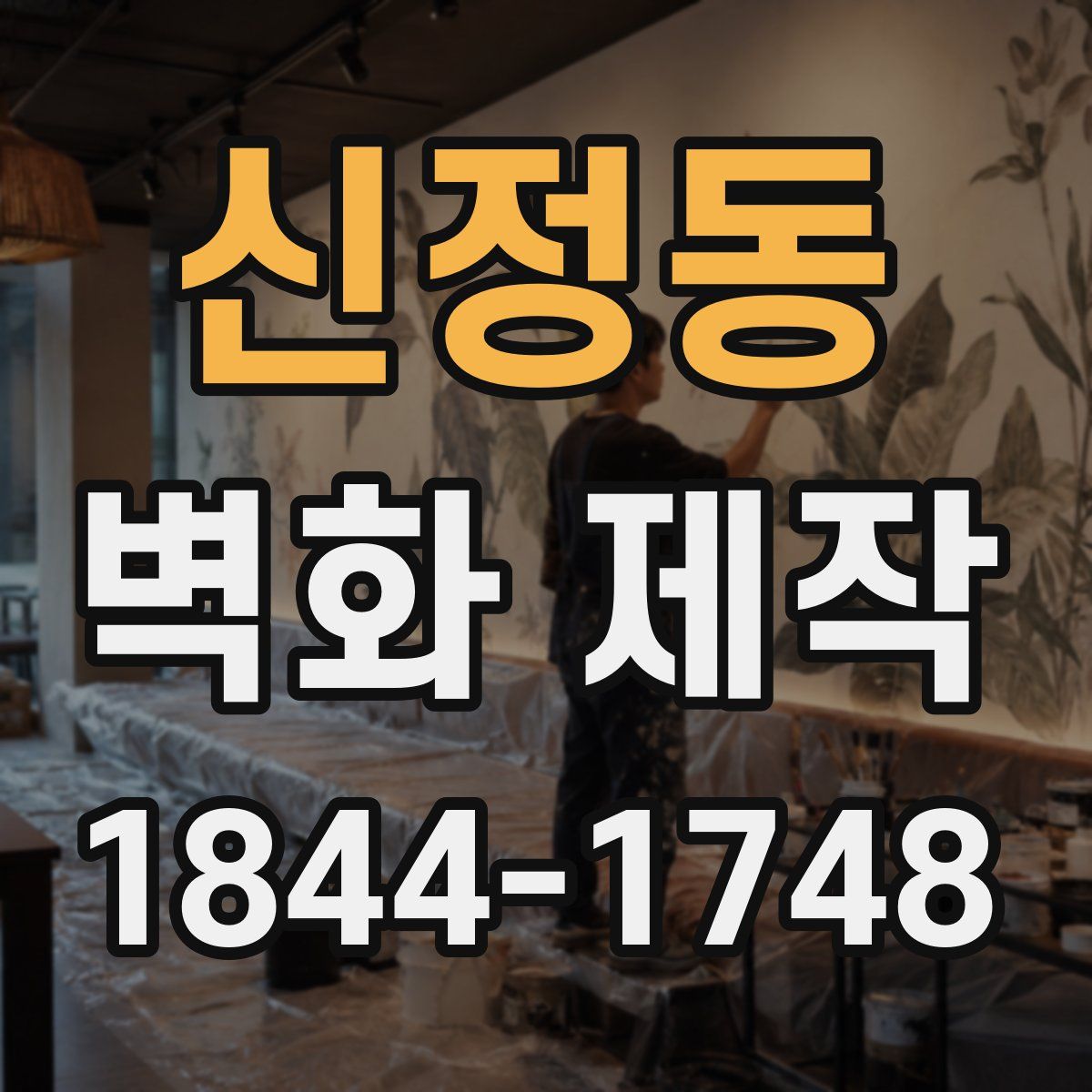 신정동 벽화 제작