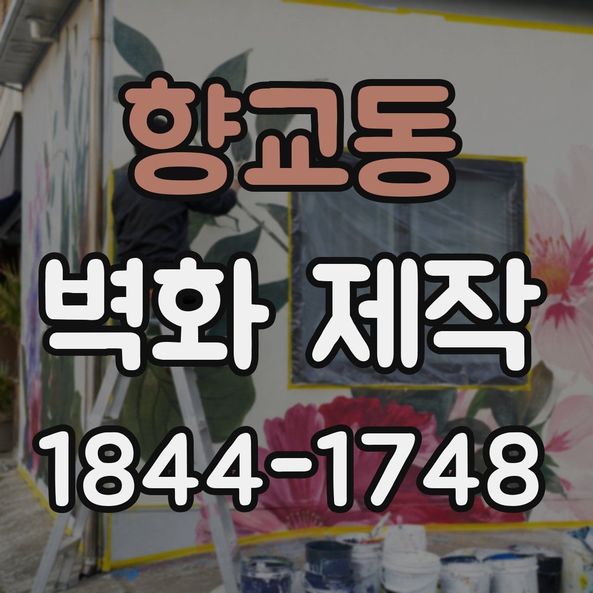 향교동 벽화 제작