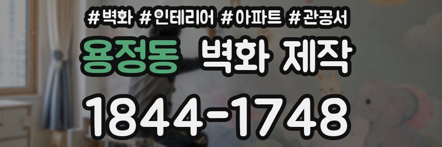 용정동 벽화 제작