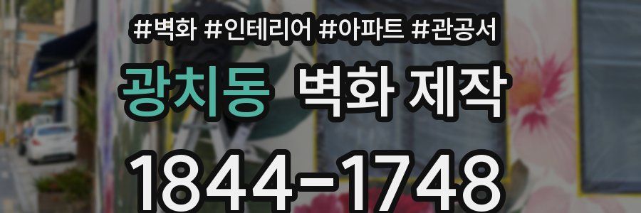 광치동 벽화 제작