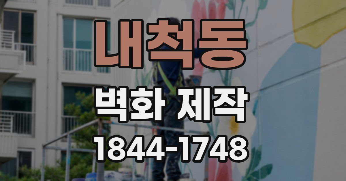 내척동 벽화 제작