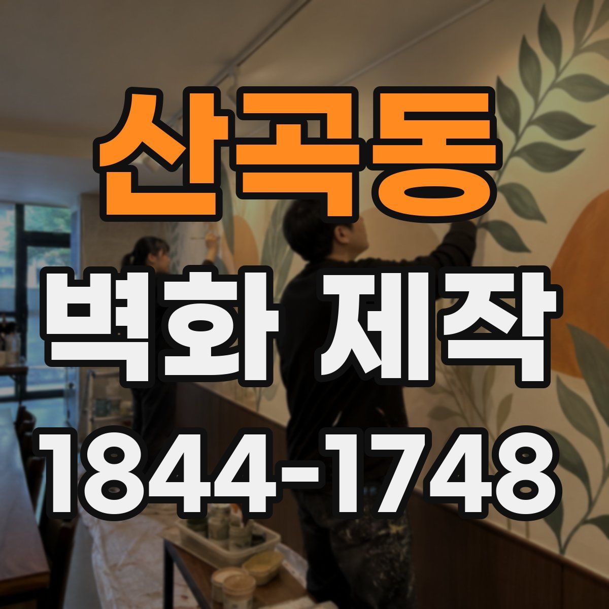 산곡동 벽화 제작