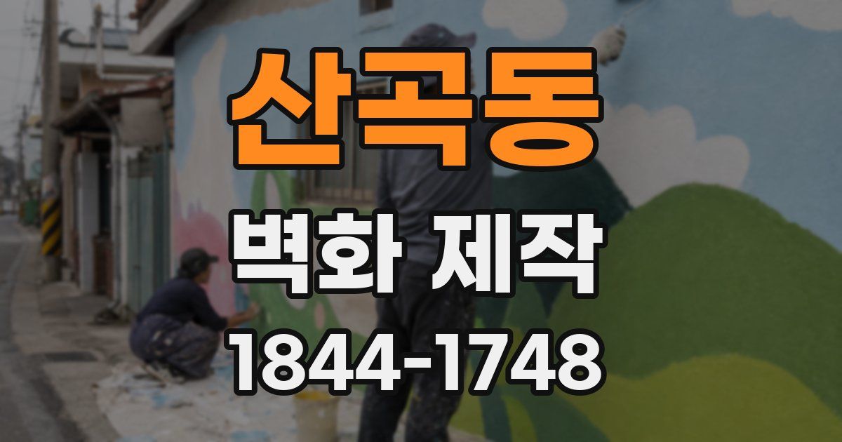 산곡동 벽화 제작