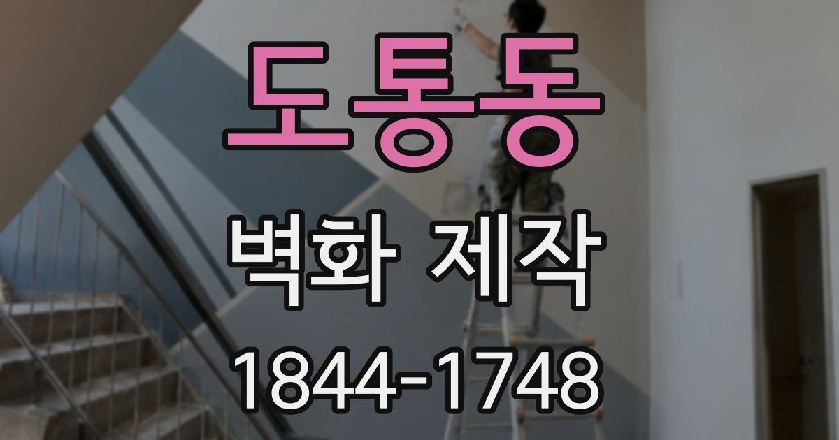 도통동 벽화 제작