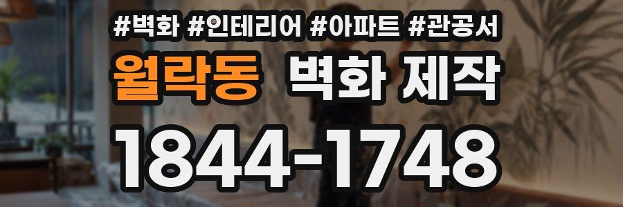 월락동 벽화 제작